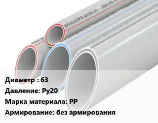 Труба полипропиленовая 63 Ру20 PP без армирования